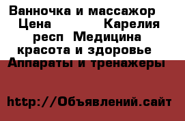 Ванночка и массажор. › Цена ­ 1 500 - Карелия респ. Медицина, красота и здоровье » Аппараты и тренажеры   